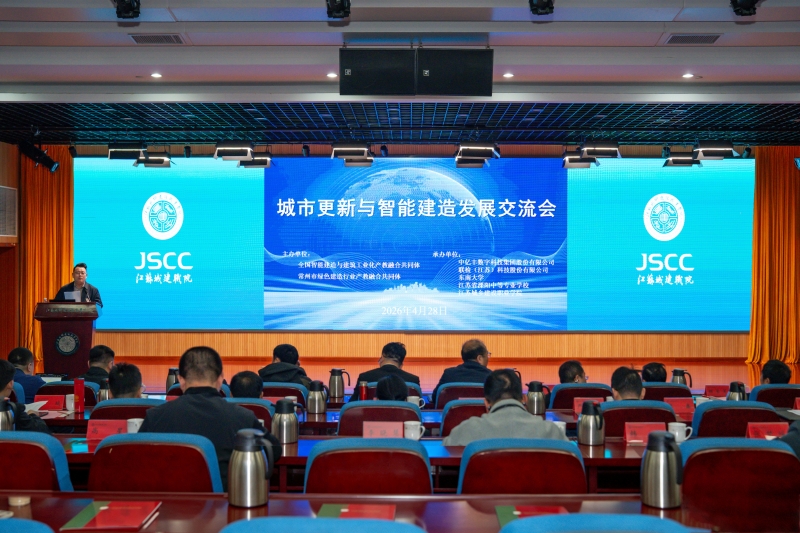 城市更新与智能建造发展交流会在我校召开